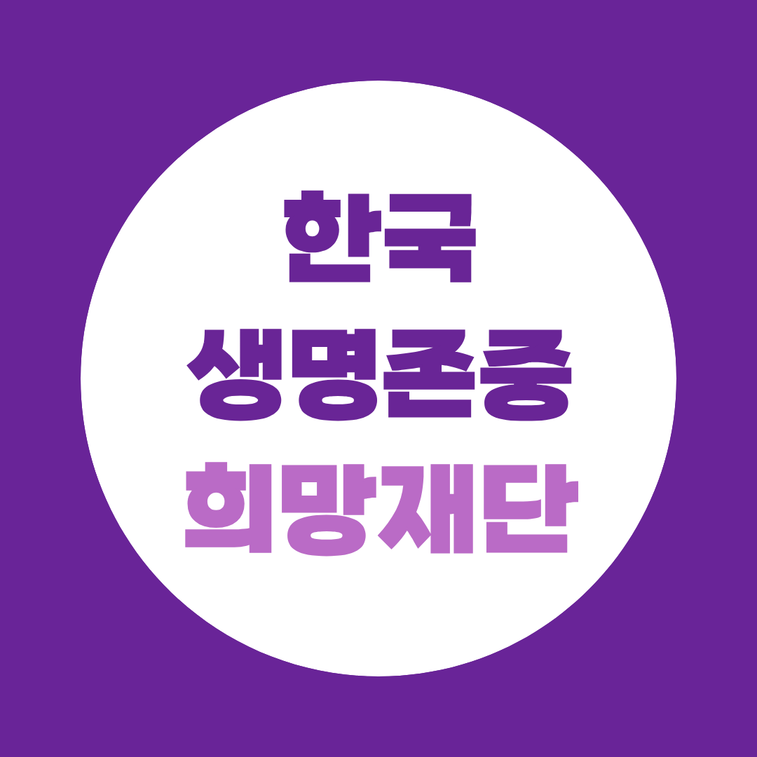 한국생명존중희망재단 면접, 필기합격 후 8월 31일까지 준비해야 할 것