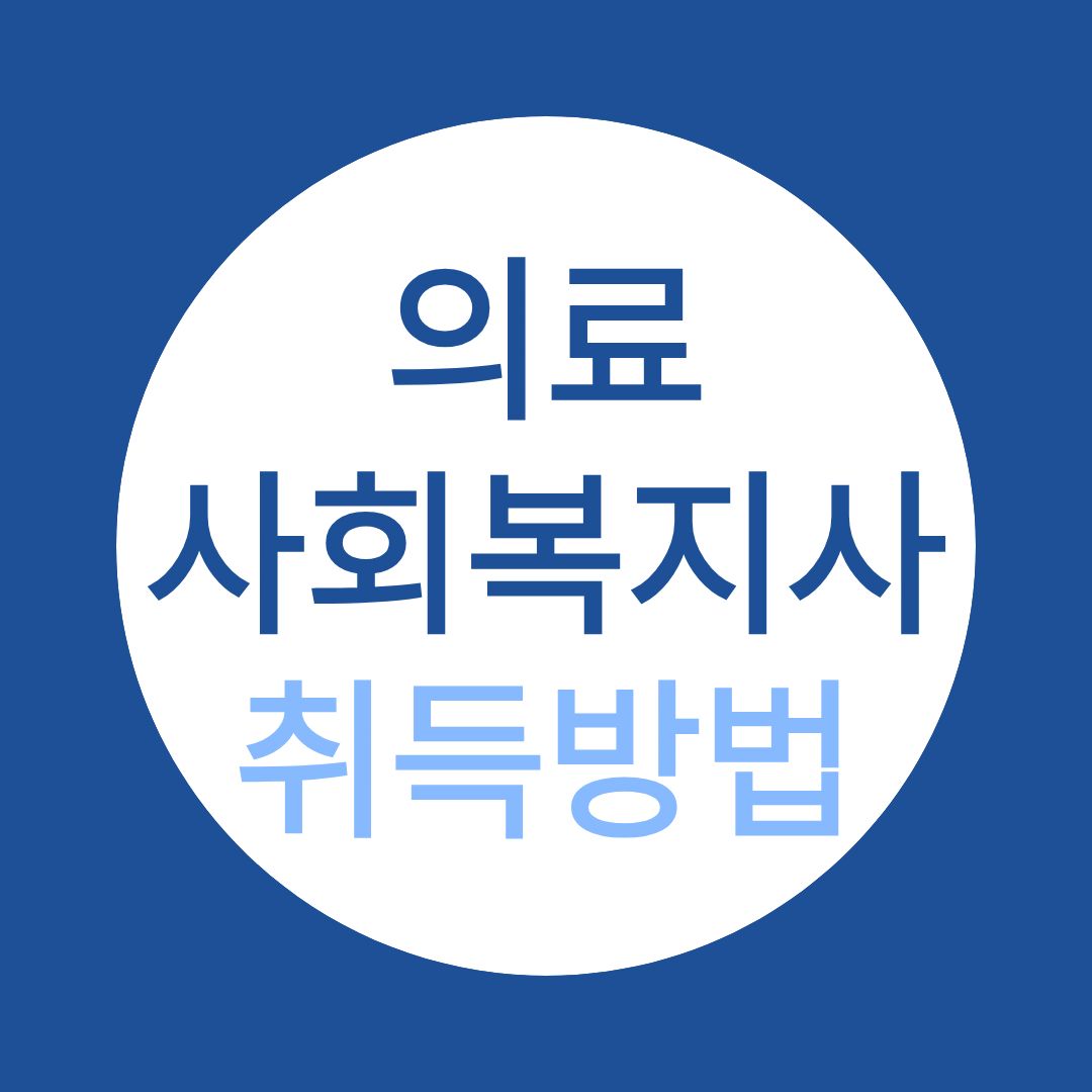의료사회복지사 취득 가이드