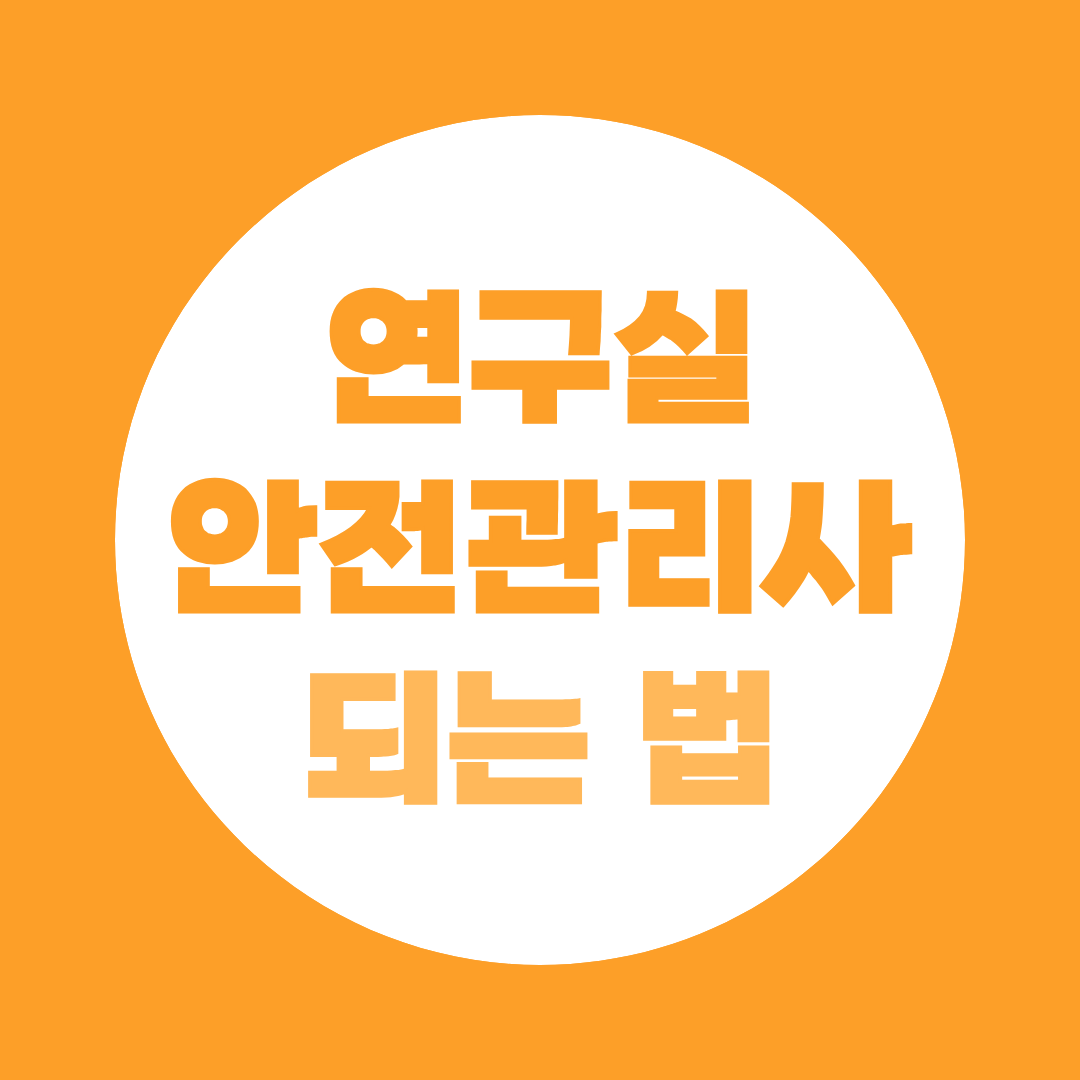 [되는 법 시리즈 ⑪] 연구실안전관리사 되는 법 - 고졸·비전공자도 가능하다고요?