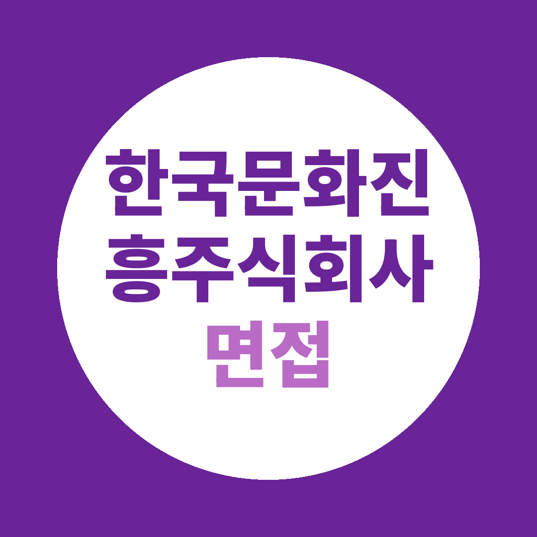 한국문화진흥 뉴서울CC 부문별채용 면접질문
