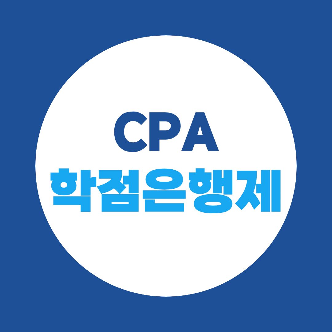 CPA 학점은행제로 공인회계사 응시자격 취득하는 방법