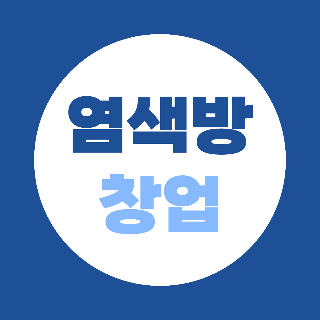 염색방 창업 비전공자 소자본으로 조건 만드는 방법