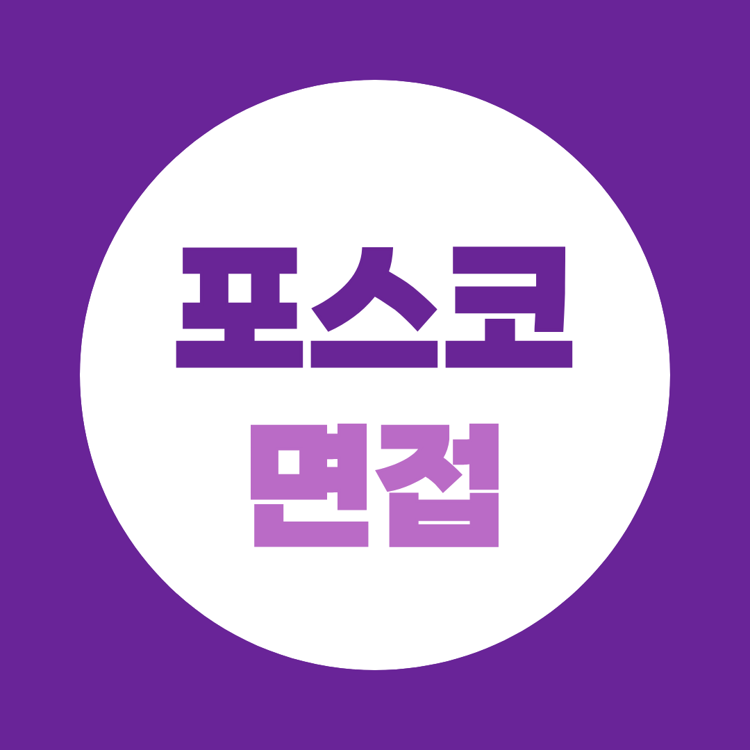 포스코 면접, 1차·2차 무엇이 다를까? 2026 하반기 준비방법 총정리