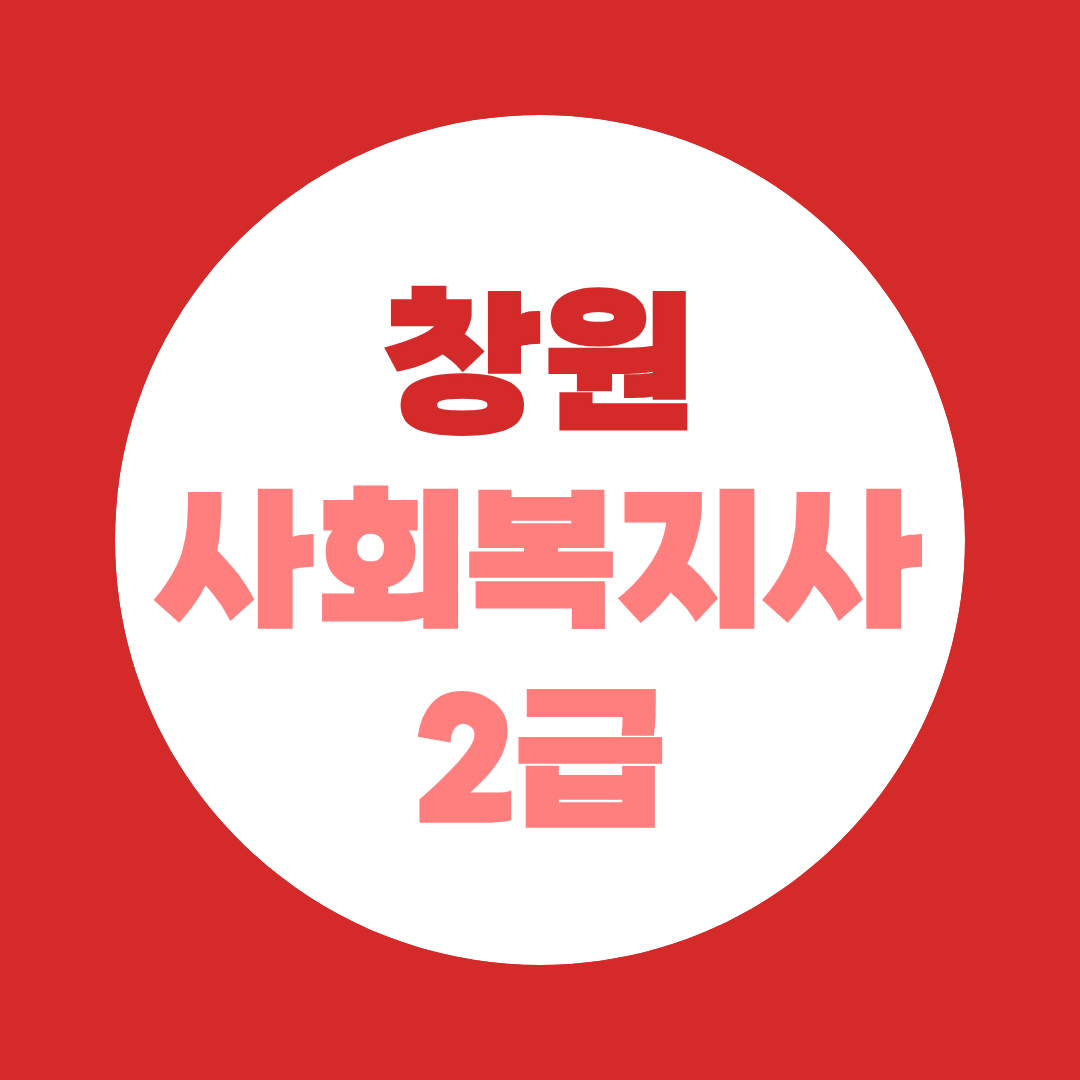 창원 사회복지사2급, 노후 대비와 재취업을 동시에 준비하는 방법