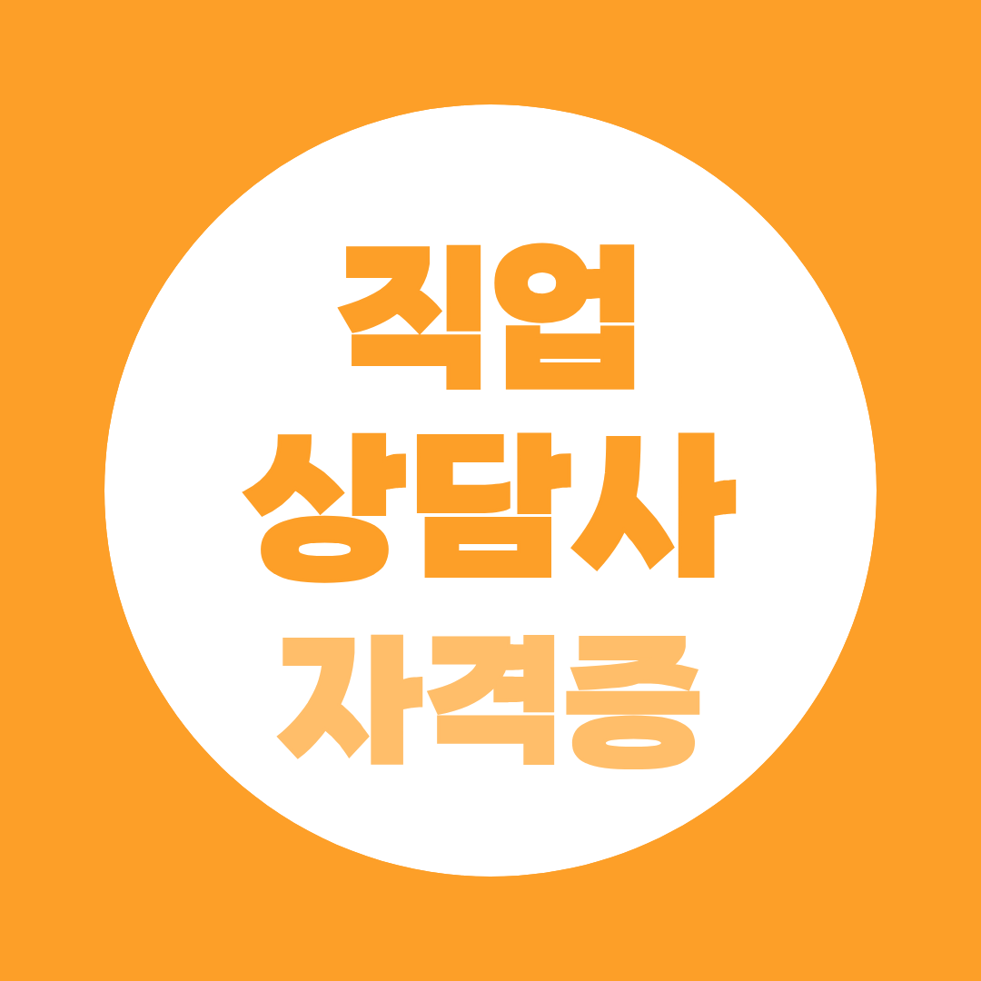 직업상담사 자격증 따면 어디에 취업할까?