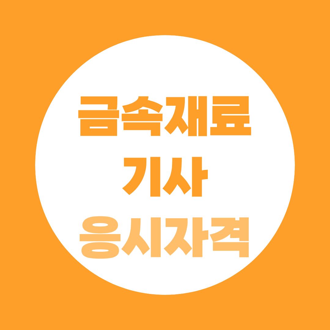 금속재료기사 응시자격, 품질관리·재료시험 취업까지 한눈에 정리