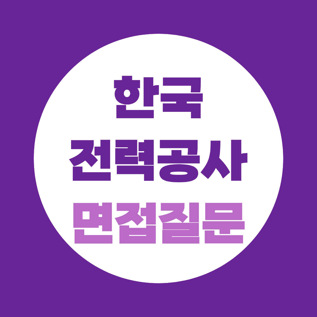 한국전력공사 면접 학원 연구직 연구역량 PT 어떻게 준비할까?