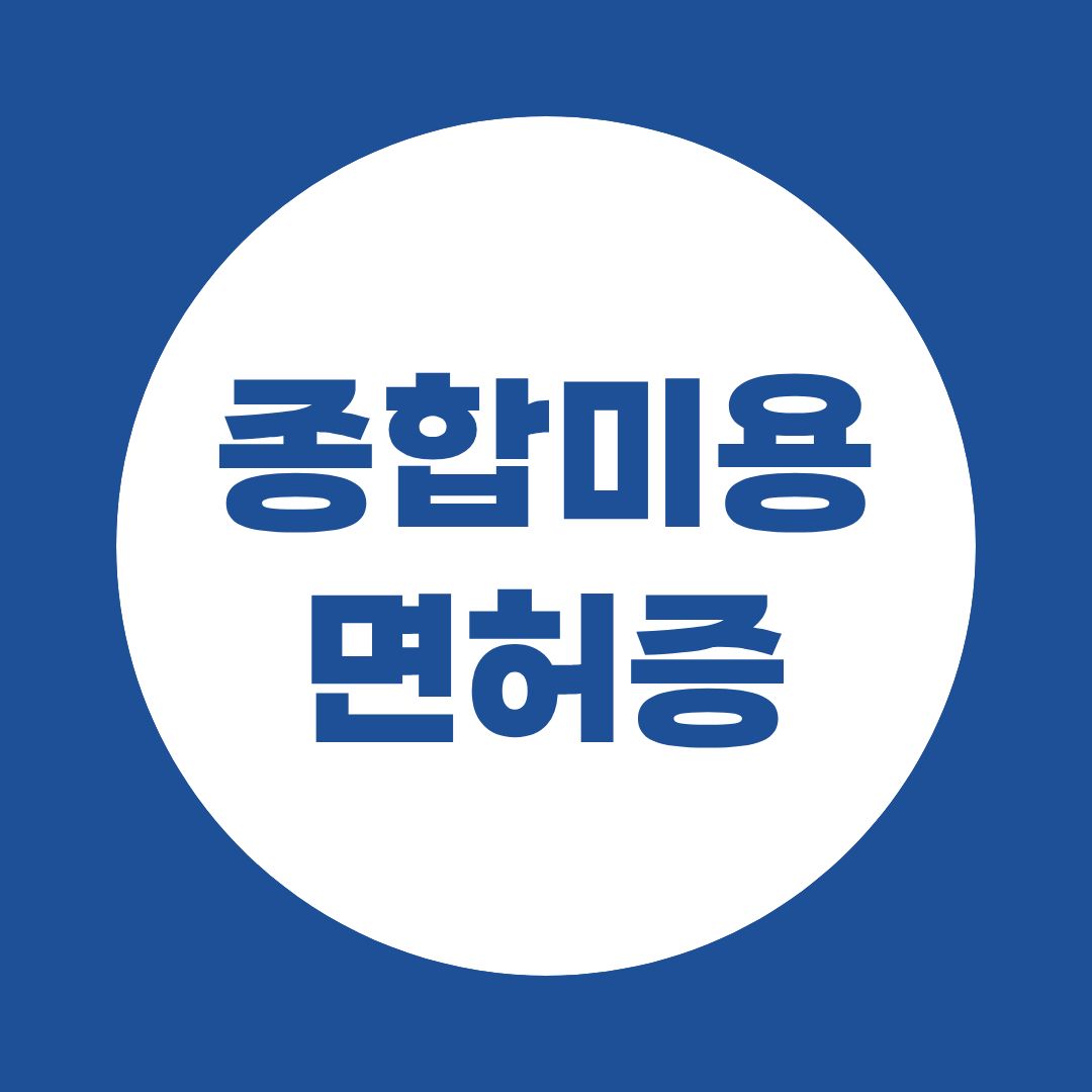종합미용면허증, 비전공자도 바로 뷰티샵 사장님 되는 길