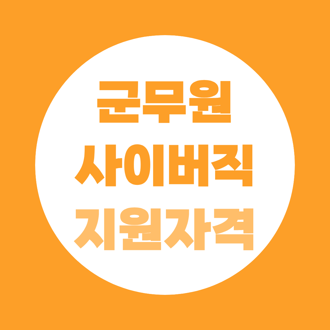 군무원 사이버직 지원자격, 7·9급 필수 자격증 조건 정리