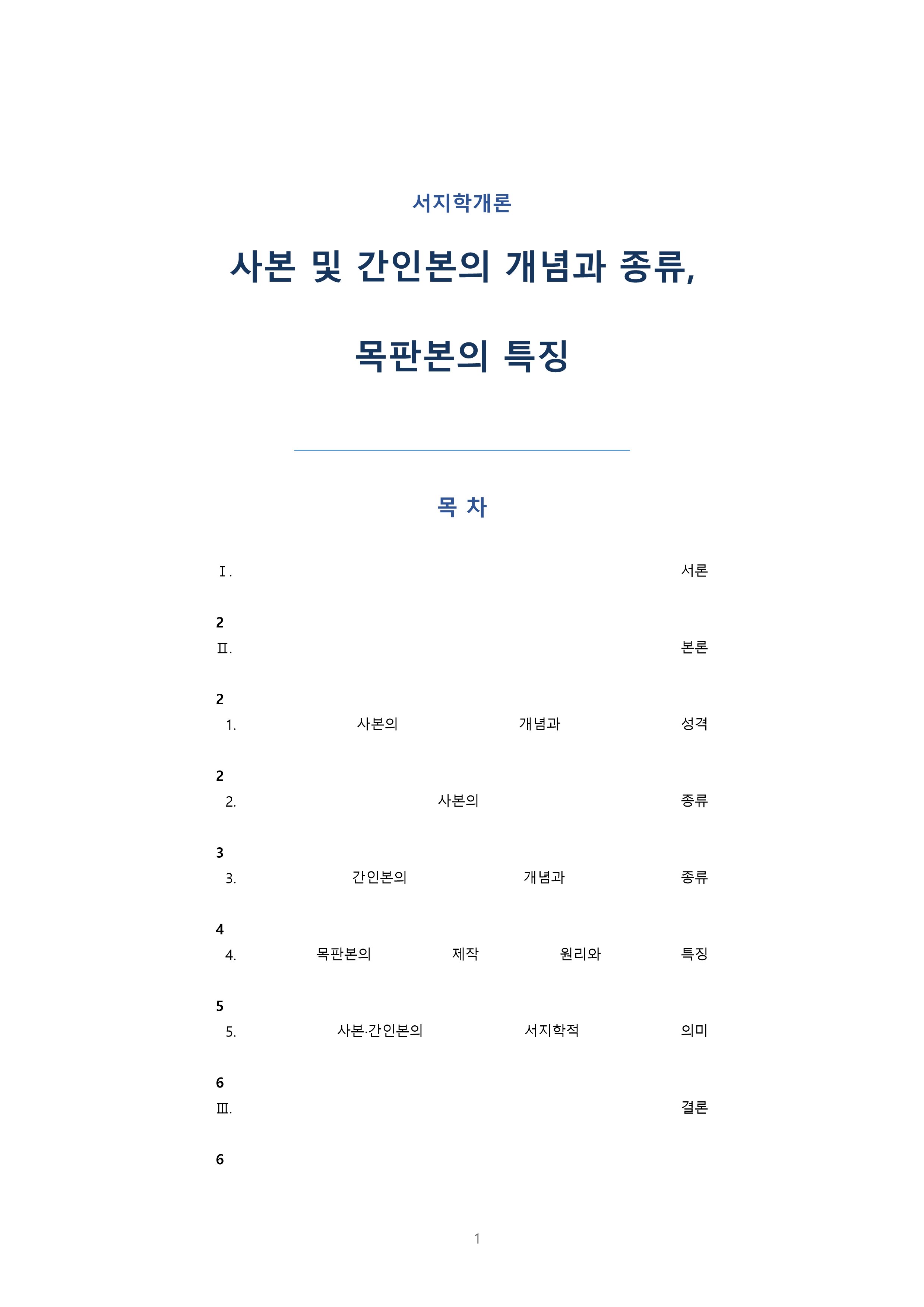 사본 및 간인본의 개념과 종류, 목판본의 특징에 대해 서술해보세요
