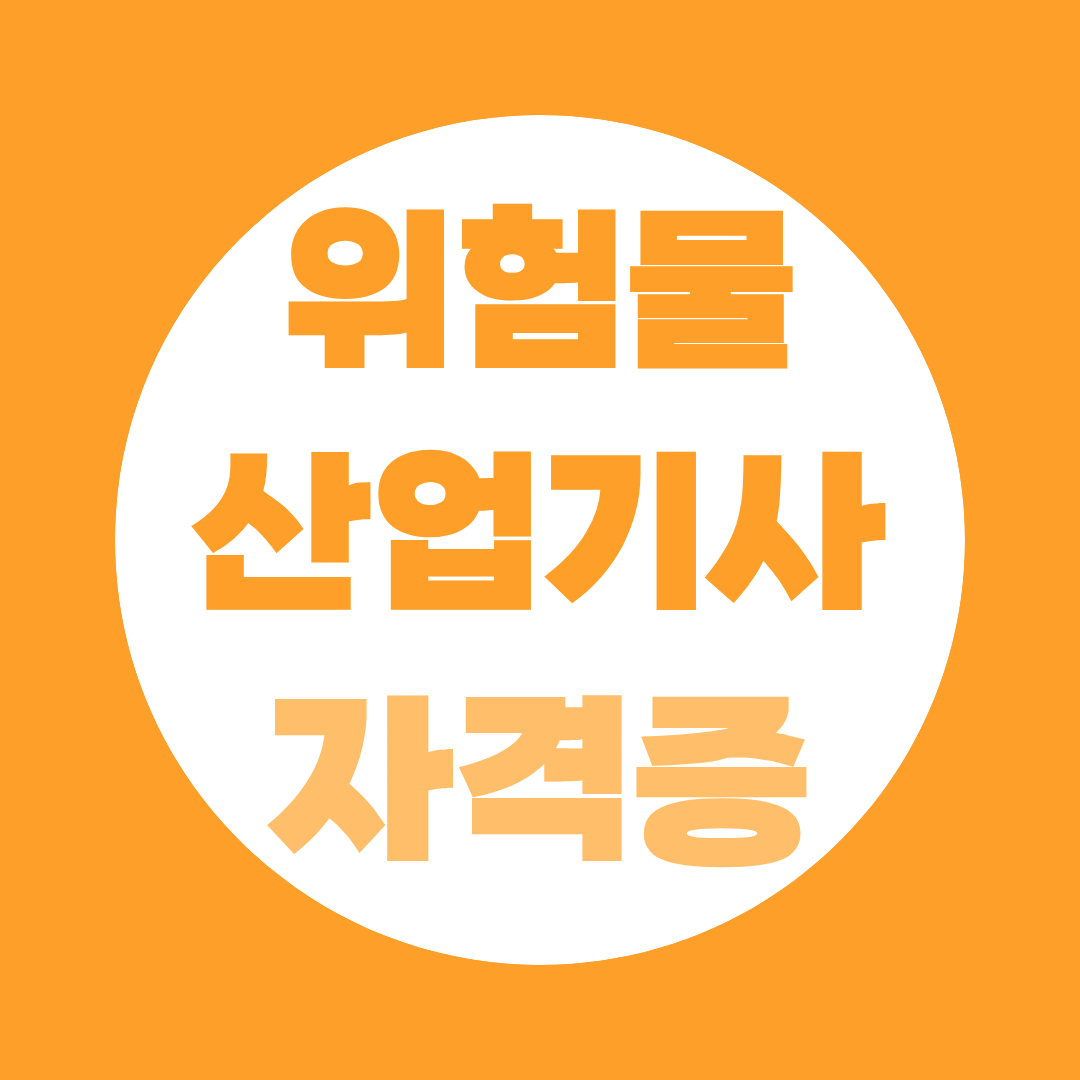 위험물산업기사 자격증, 시험과목·합격률 총정리