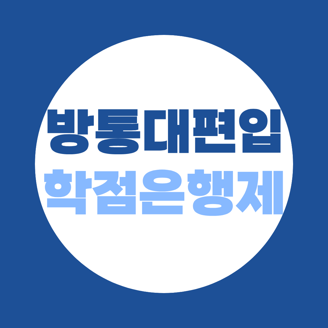 방통대편입 학점은행제라면 더 빠릅니다!