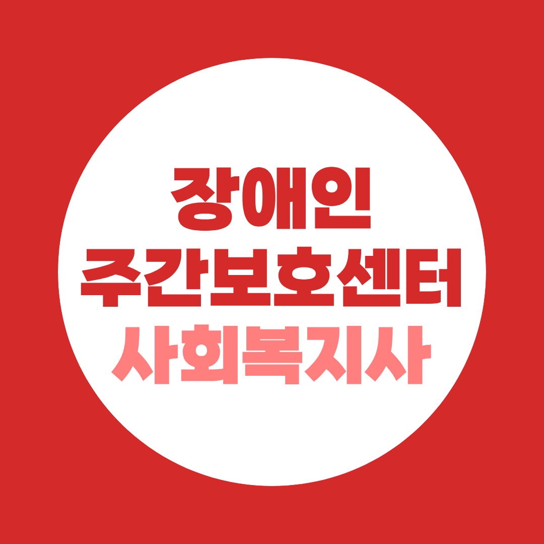장애인주간보호센터 사회복지사 하는 일 사례관리부터 행정까지 정리했습니다