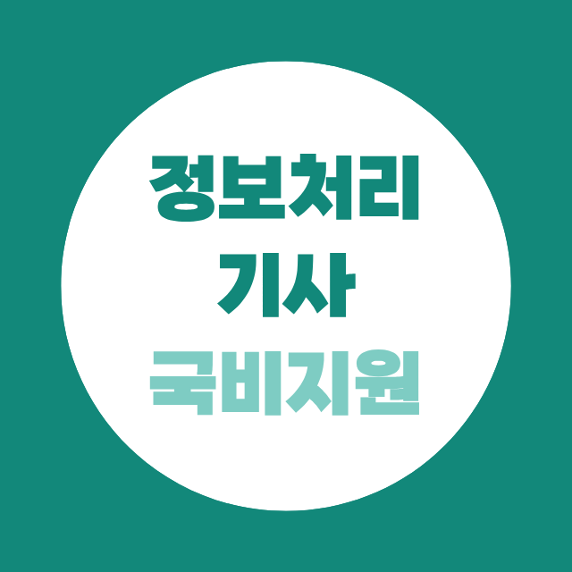 정보처리기사 국비지원 과정, 지원받으면서 취득하는 방법은?