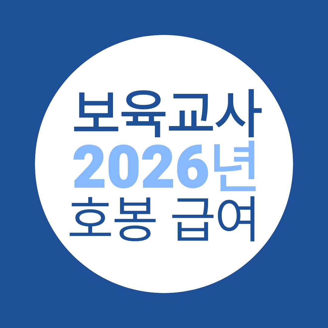 보육교사 2급 자격증 취득 후 호봉·급여 총정리 알려드려요!