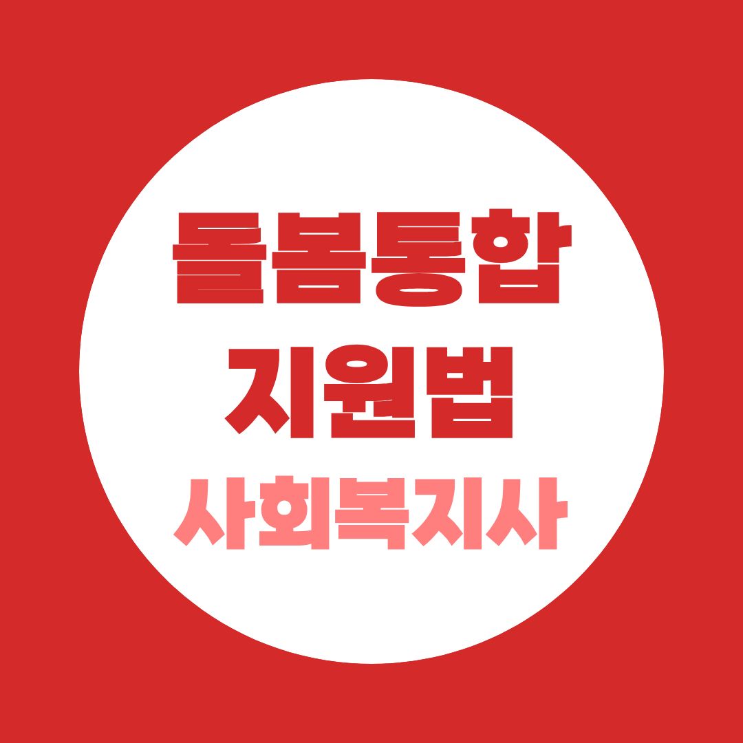 돌봄통합지원법 사회복지사, 2026년 시행 후 왜 더 중요해질까?