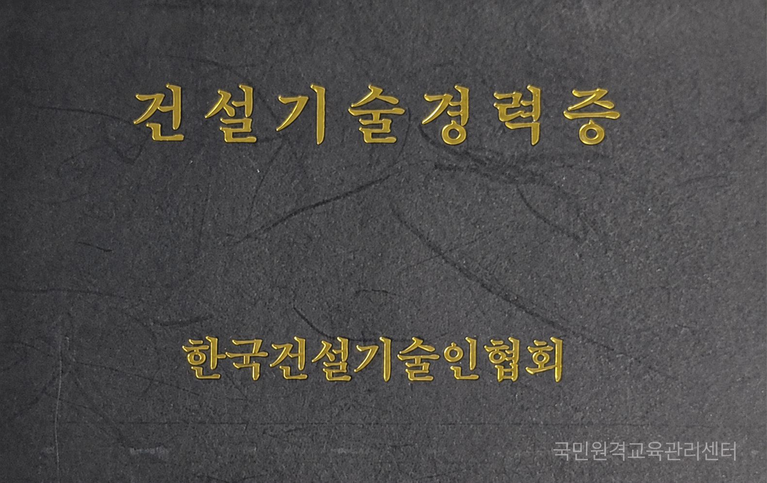 건설기술인수첩 초급 달성! 학점은행제 안전공학사 취득하기