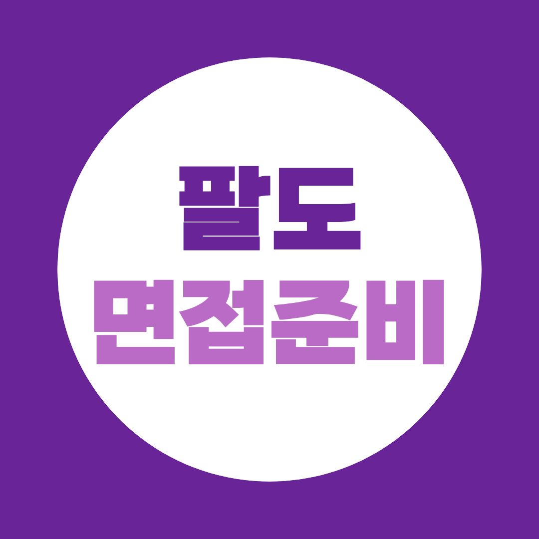 팔도 면접 준비, 비빔면만 공부해서는 부족합니다｜직무별 예상질문 정리