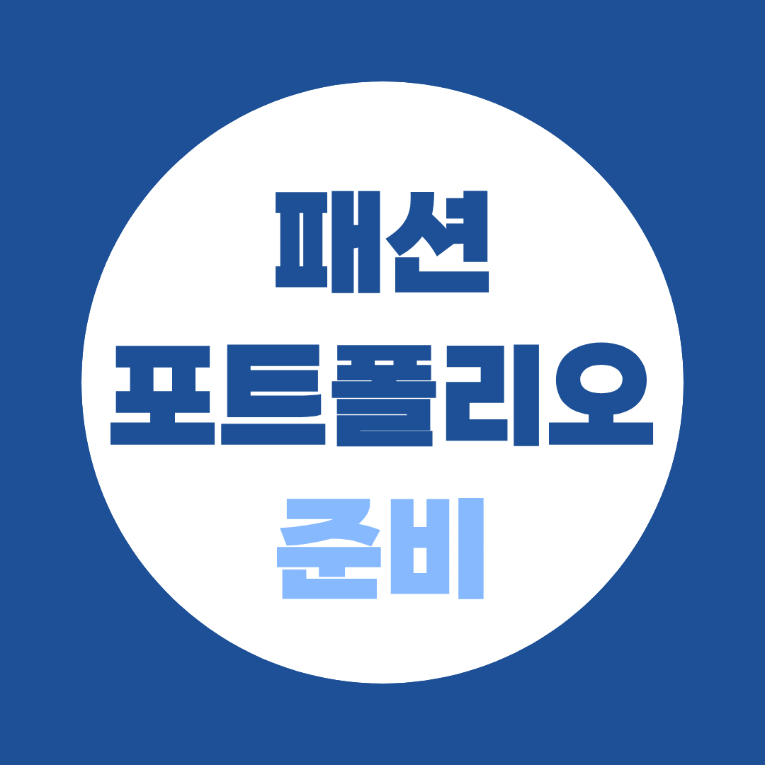 패션포트폴리오 준비법부터 패션스쿨 입학전형까지 총정리