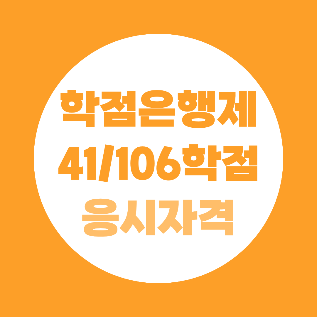 학점은행제 41학점 vs 106학점, 기사·산업기사 응시자격 차이 한눈에 비교