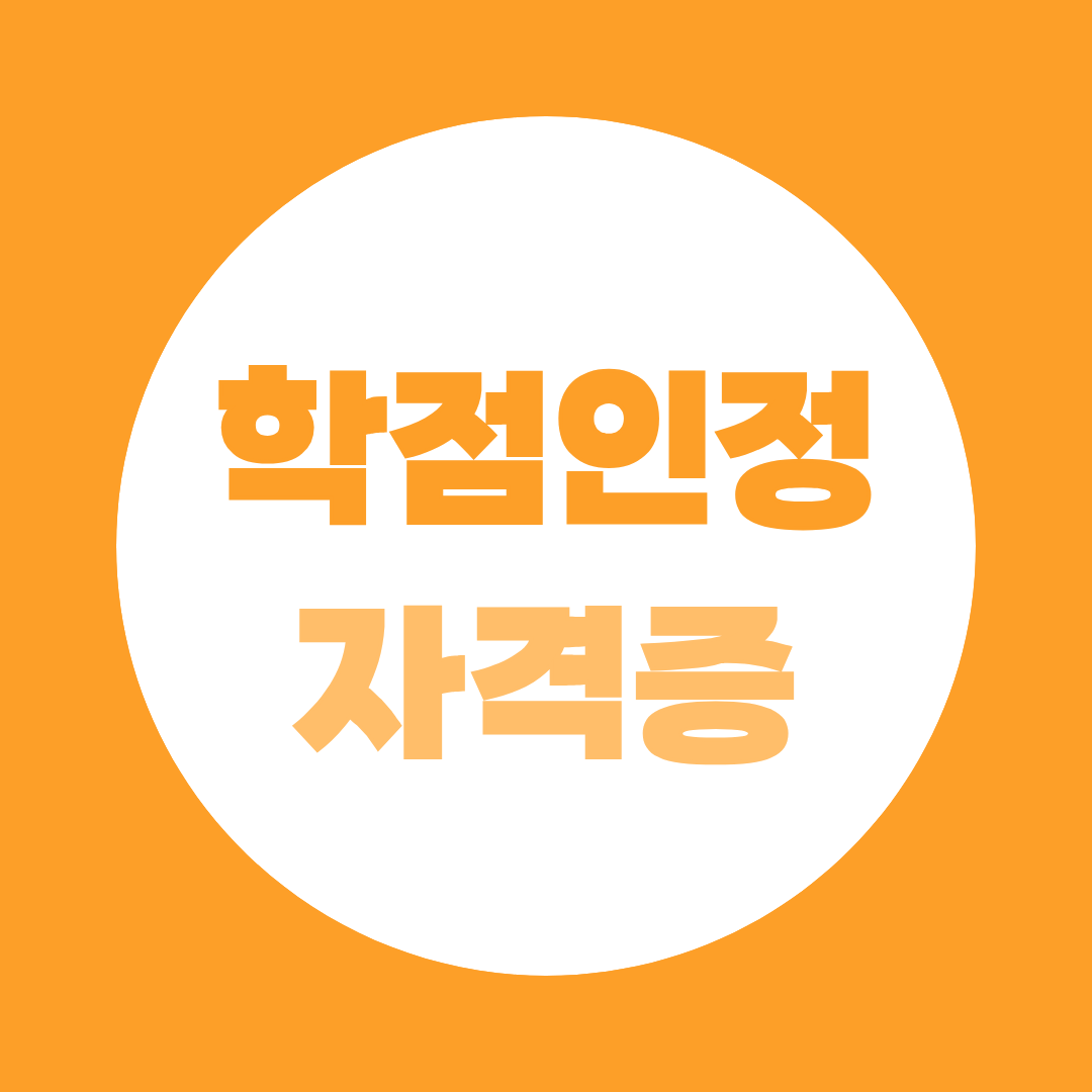 2026 학점은행제 자격 학점인정표 (국가평생교육진흥원 제28차 고시)