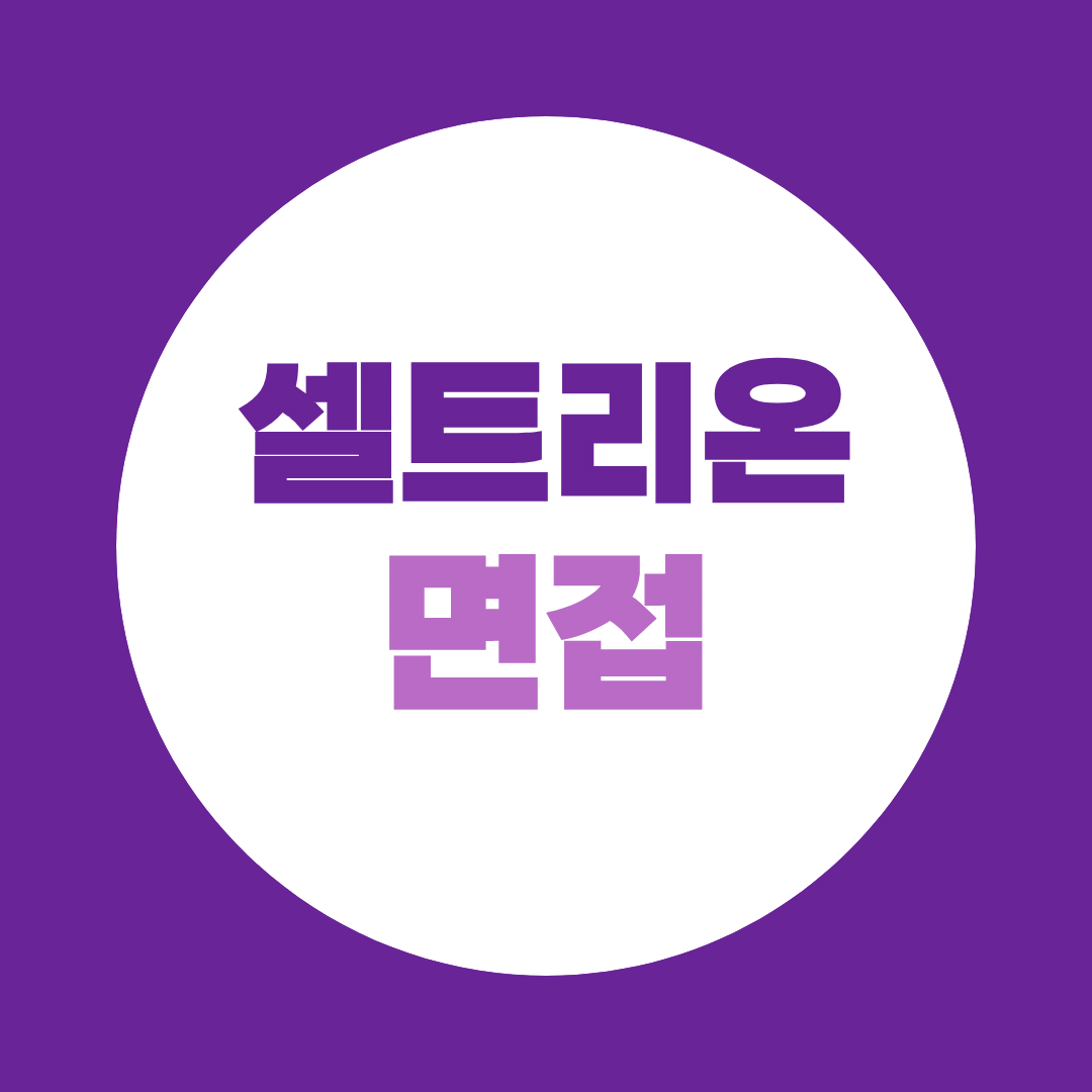 셀트리온 DS분야 체험형인턴 면접질문