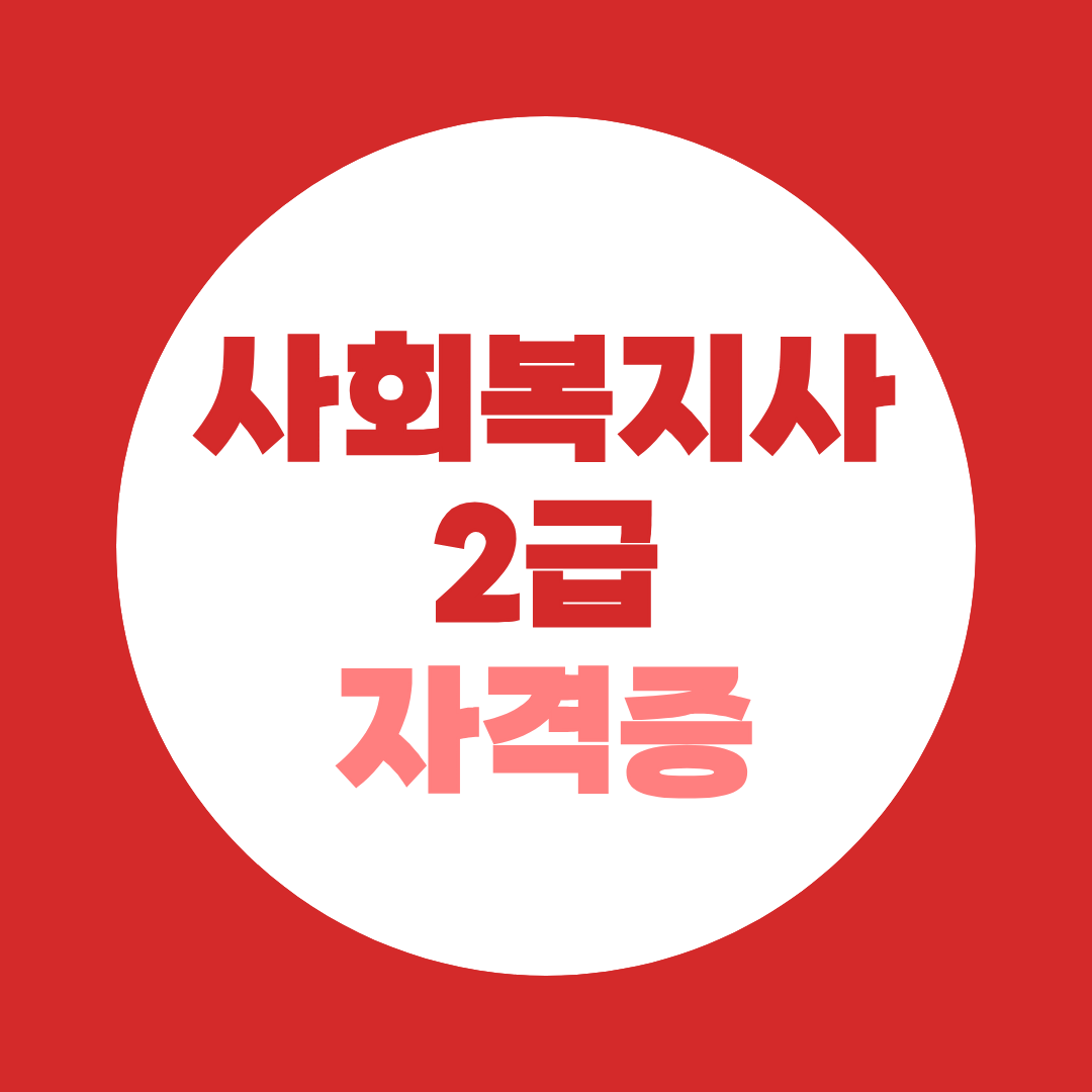 사회복지사 2급 취득 후 1급까지 - 시험 없이 시작해 커리어 올라가는 법
