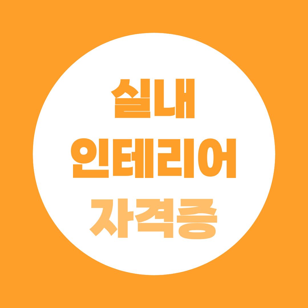 실내인테리어 자격증, 취업하려면 무엇부터 준비해야 할까?
