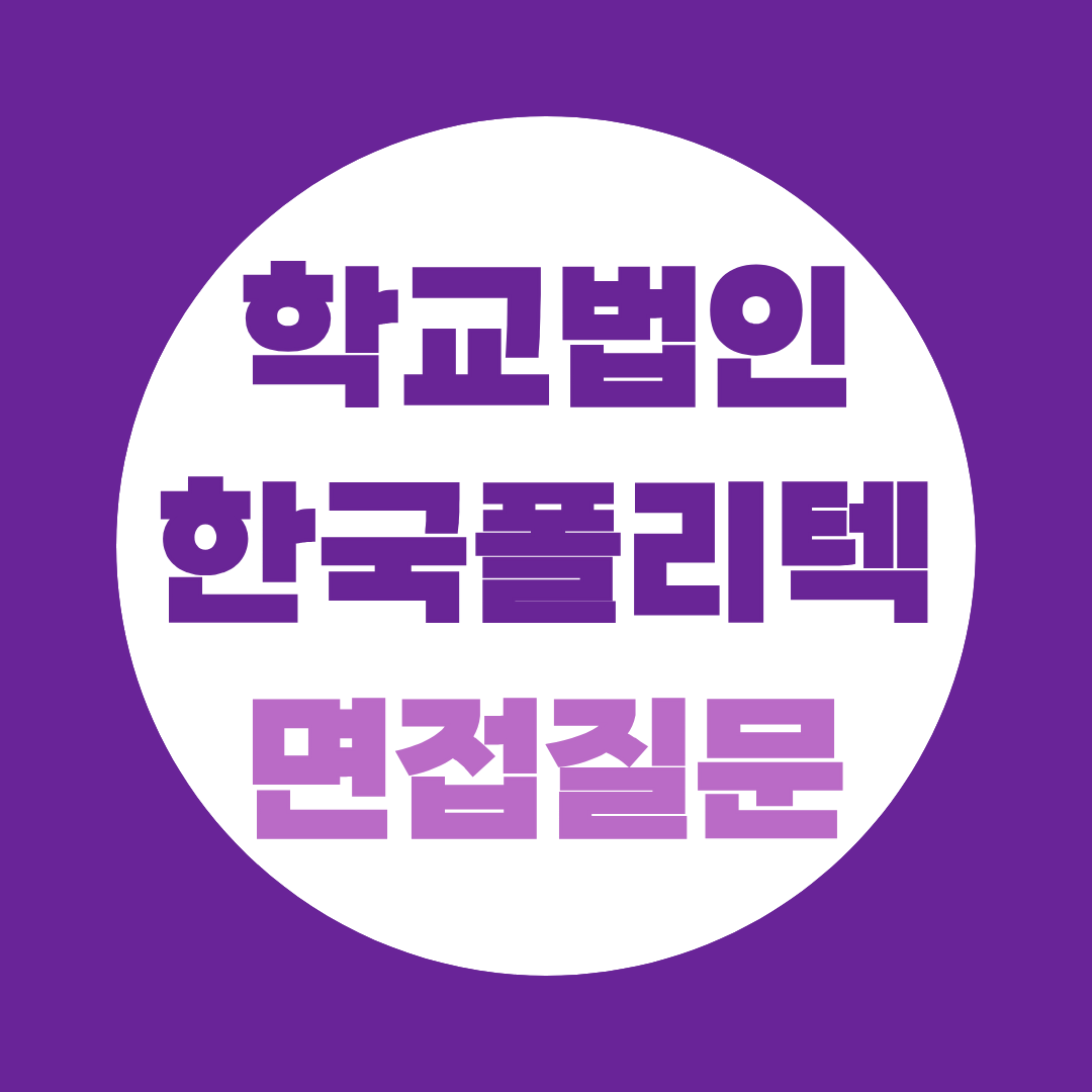 한국폴리텍대학 광명융합기술교육원 대학운영직(경비원) 채용,면접 예상질문으로 미리 준비하세요 