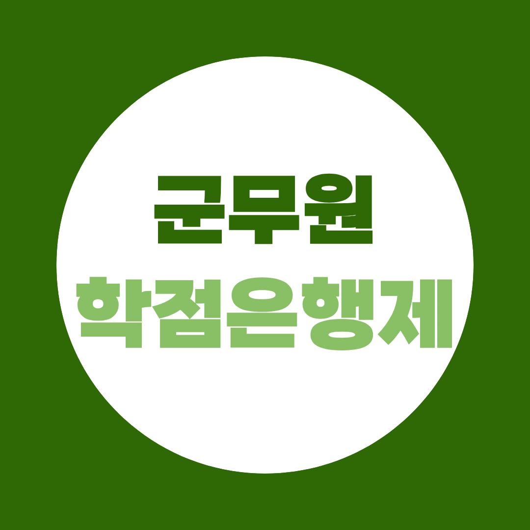 군무원 학점은행제, 전산직 준비생을 위한 전공 선택 가이드