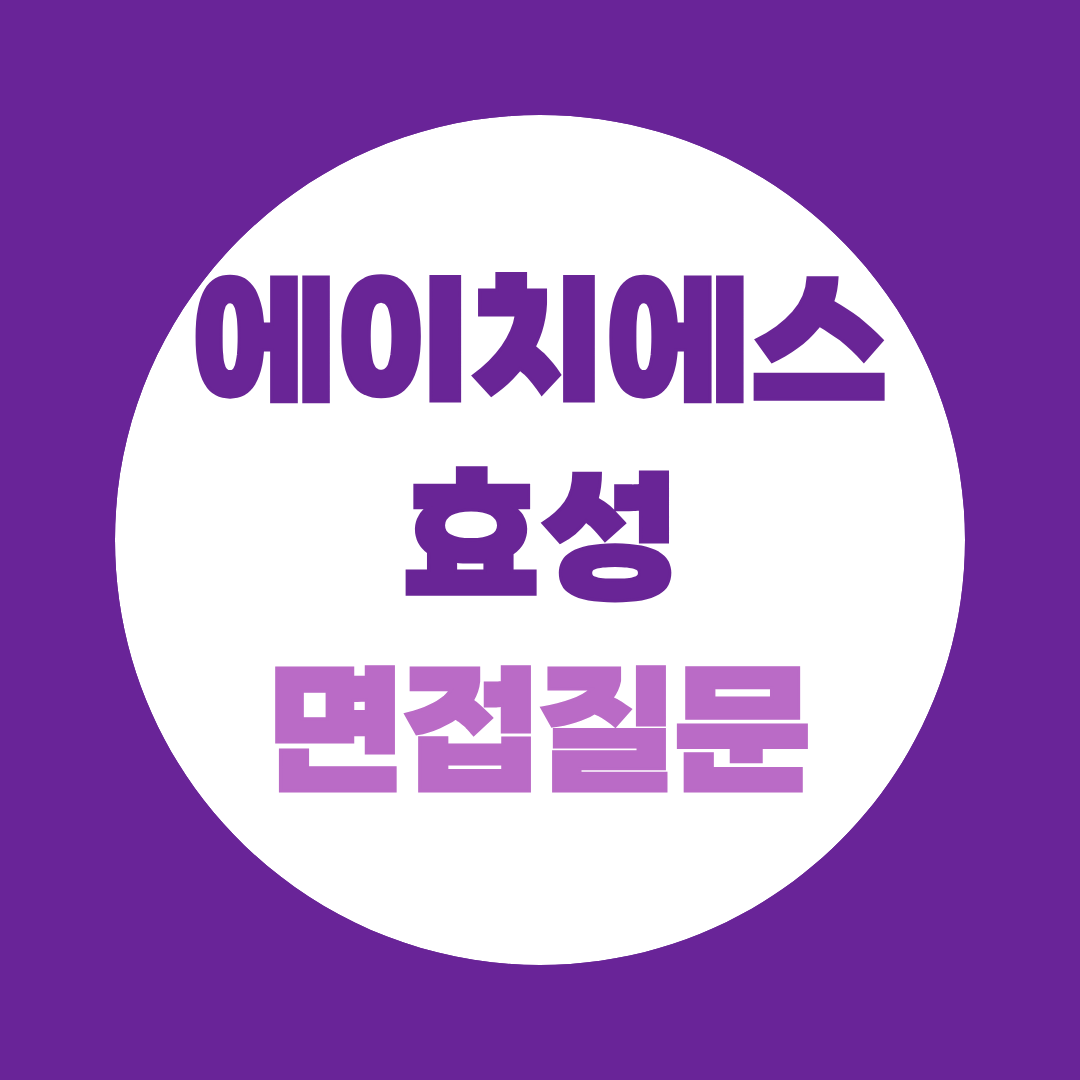 HS 효성 하반기 신입공채 면접질문