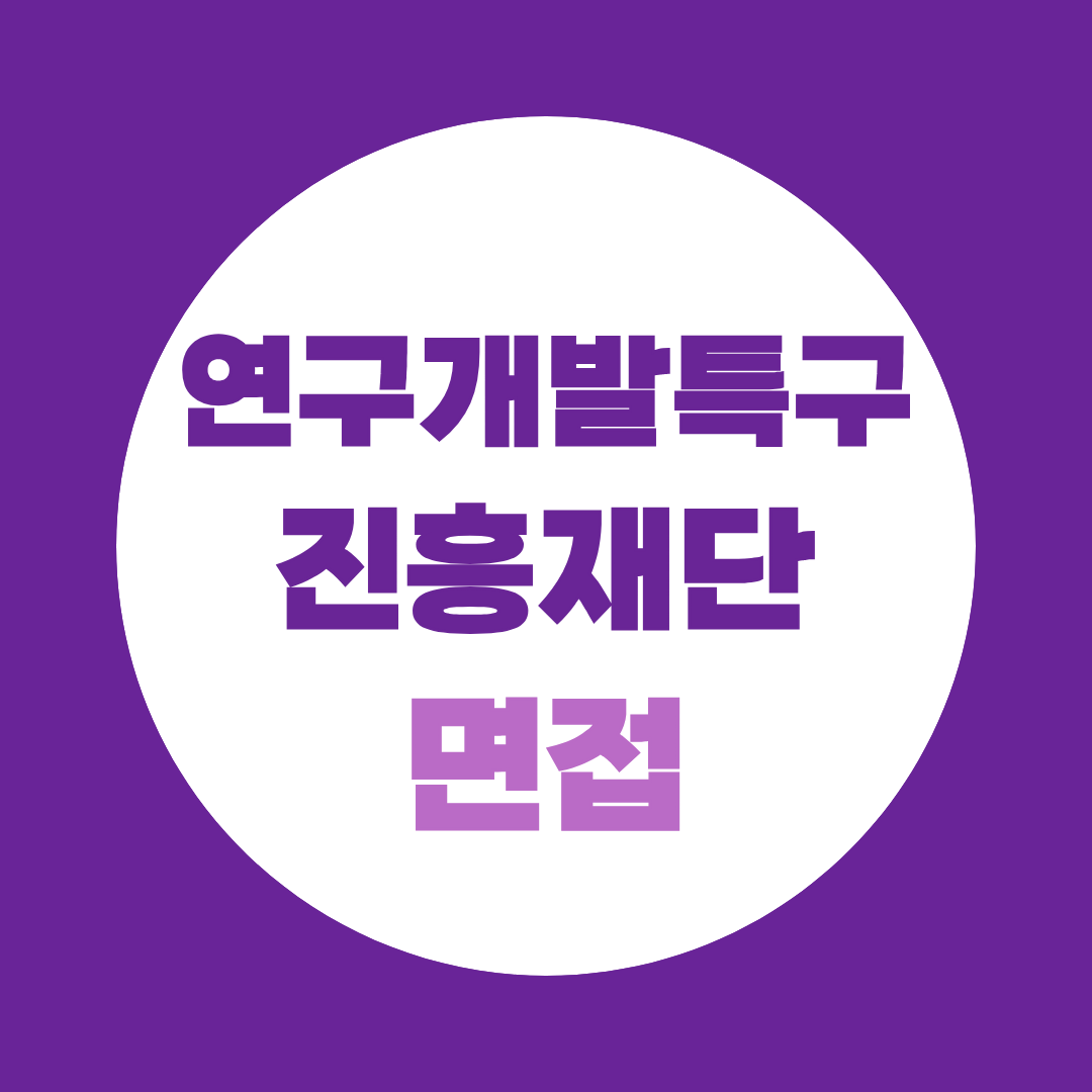 연구개발특구진흥재단 면접 준비 전형절차부터 예상질문까지