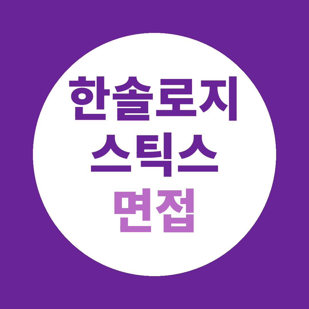 한솔로지스틱스 군산지사 포맨 면접질문