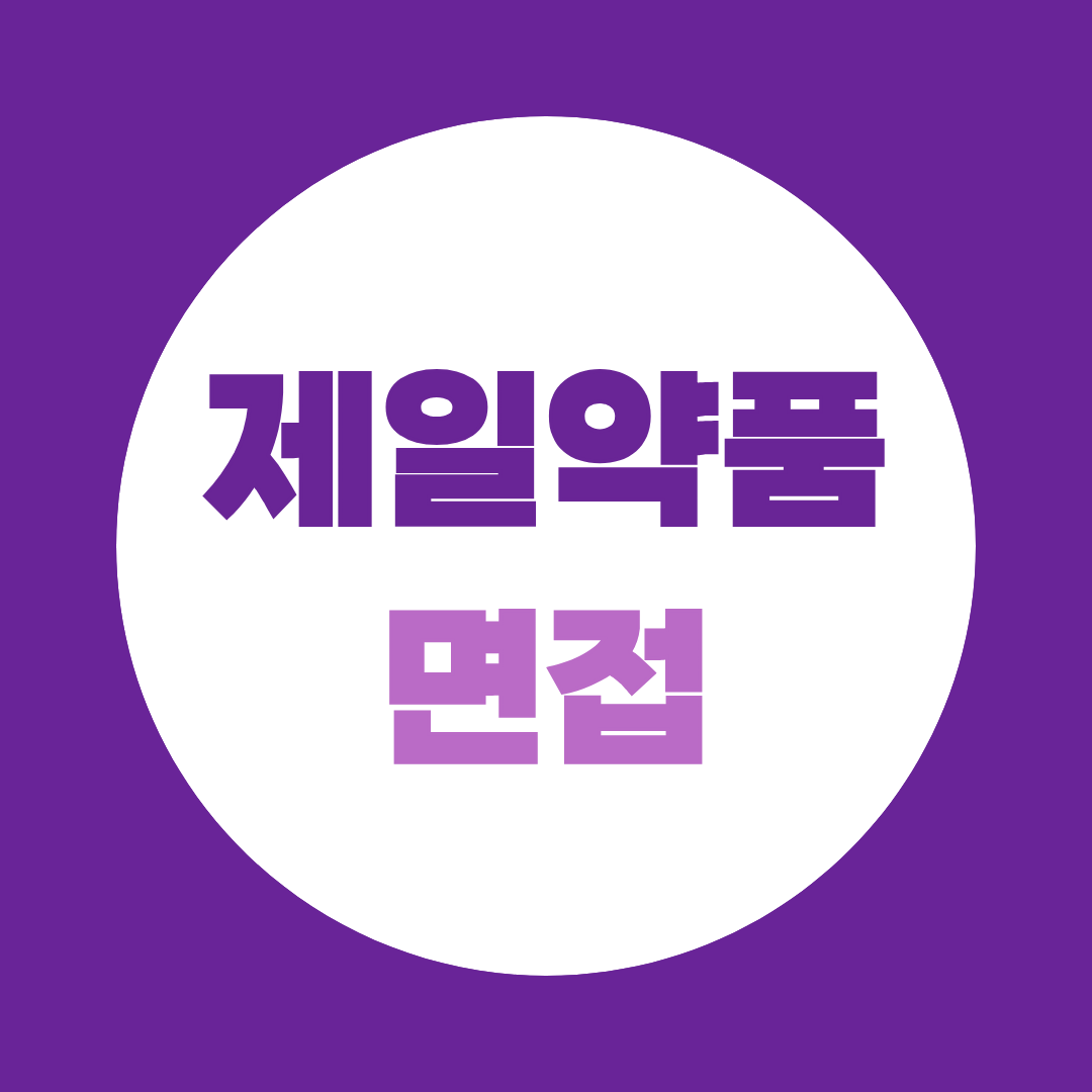 제일약품 면접, 1차·2차 질문과 준비방법