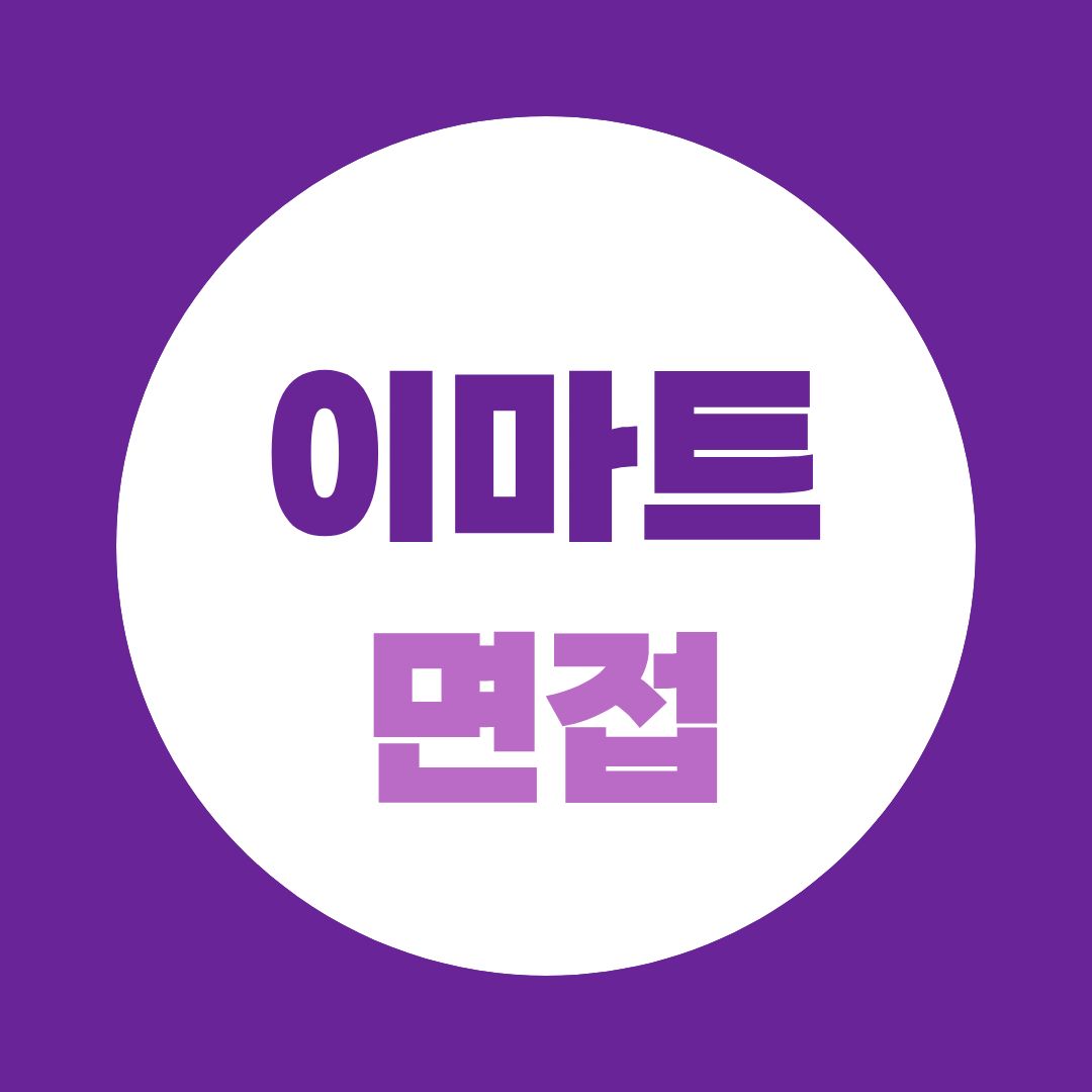 이마트 면접, 현장형 질문과 꼬리질문은 어떻게 대비할까?