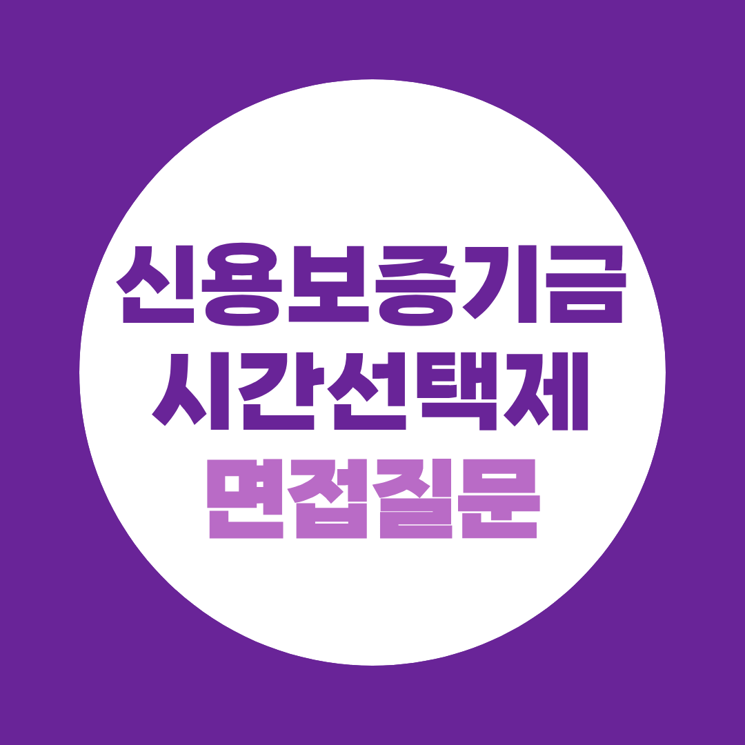 신용보증기금 시간선택제 면접질문