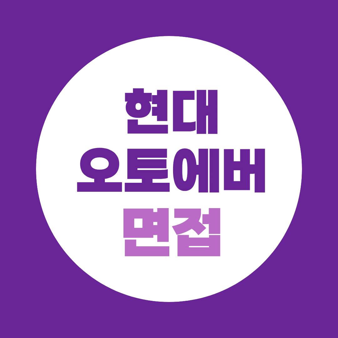 현대오토에버 과제테스트전형 면접질문
