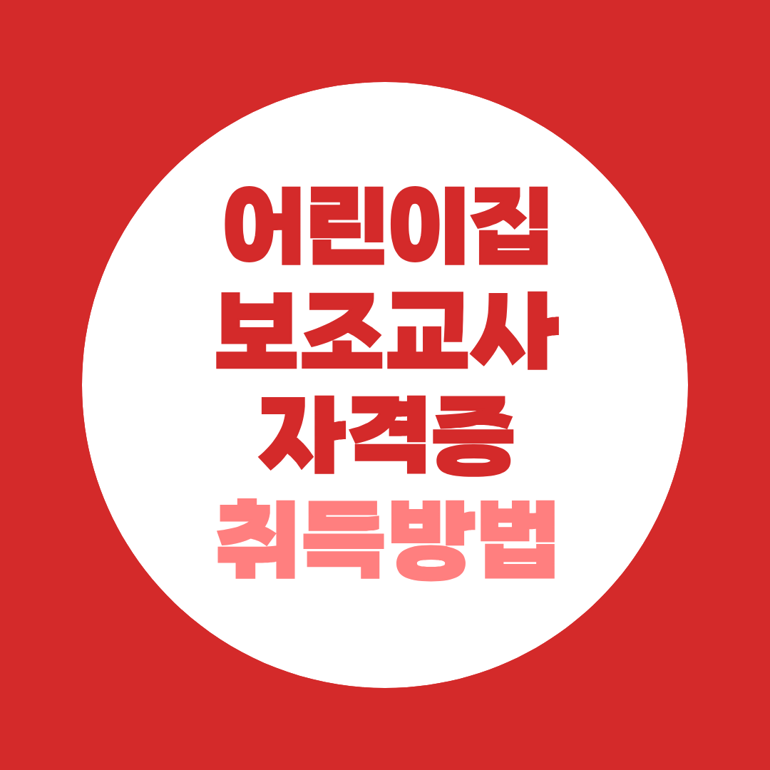어린이집 보조교사 자격증, 사실 따로 없다? 보육교사 2급으로 준비하는 법