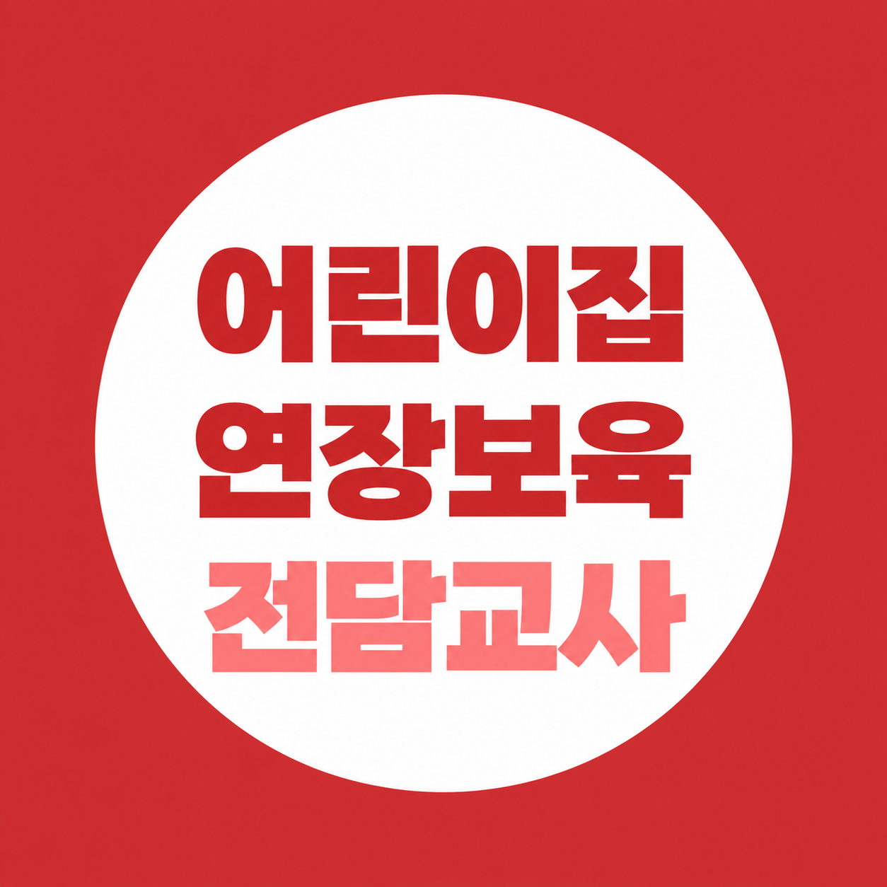어린이집 연장보육 전담교사, 자격조건·근무시간·채용공고 확인법