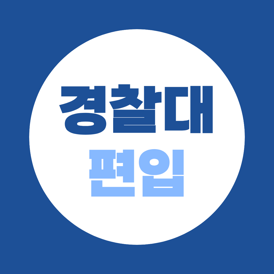 경찰대 편입, 경쟁률과 준비 방향 - 60% 비중 영어·언어논리 집중 전략