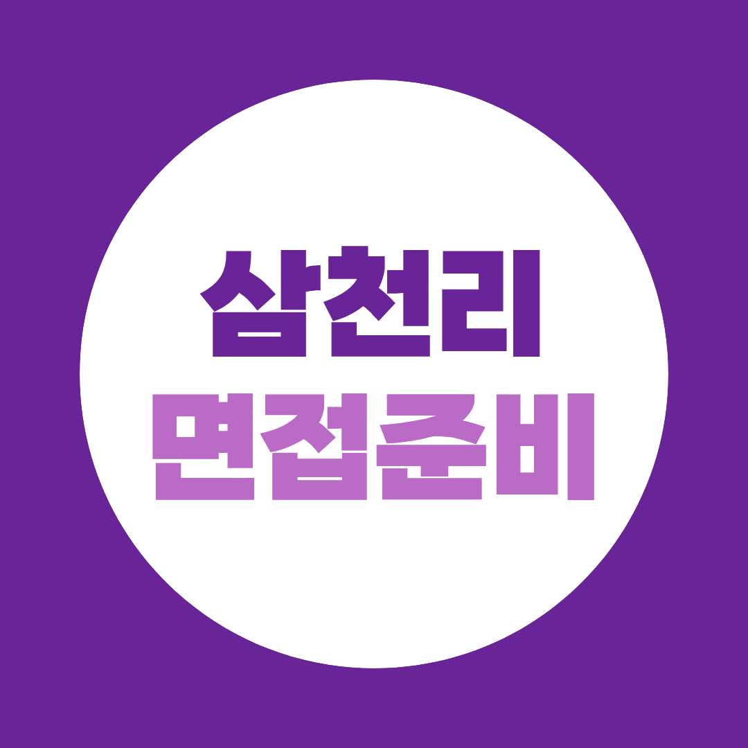 삼천리 면접 준비 1차·2차 면접 전형과 직무별 예상질문