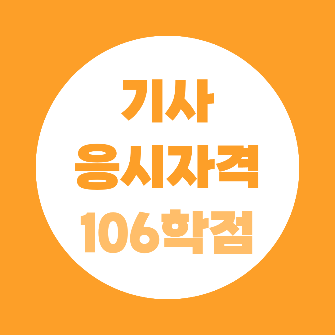 기사 응시자격 106학점, 의무 18학점 필수 이것 모르면 헛수고입니다