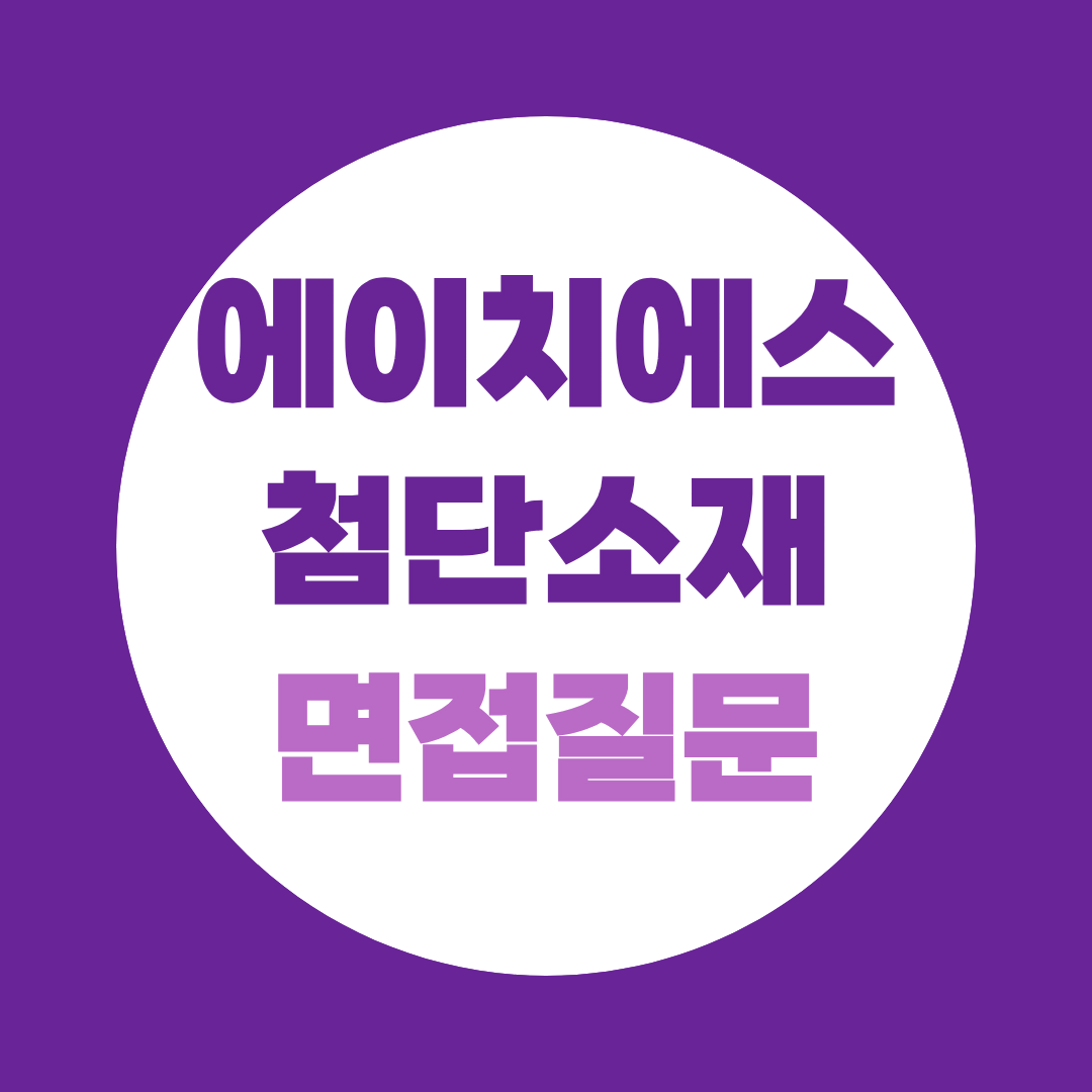 HS 효성첨단소재 하반기 신입공채 면접질문