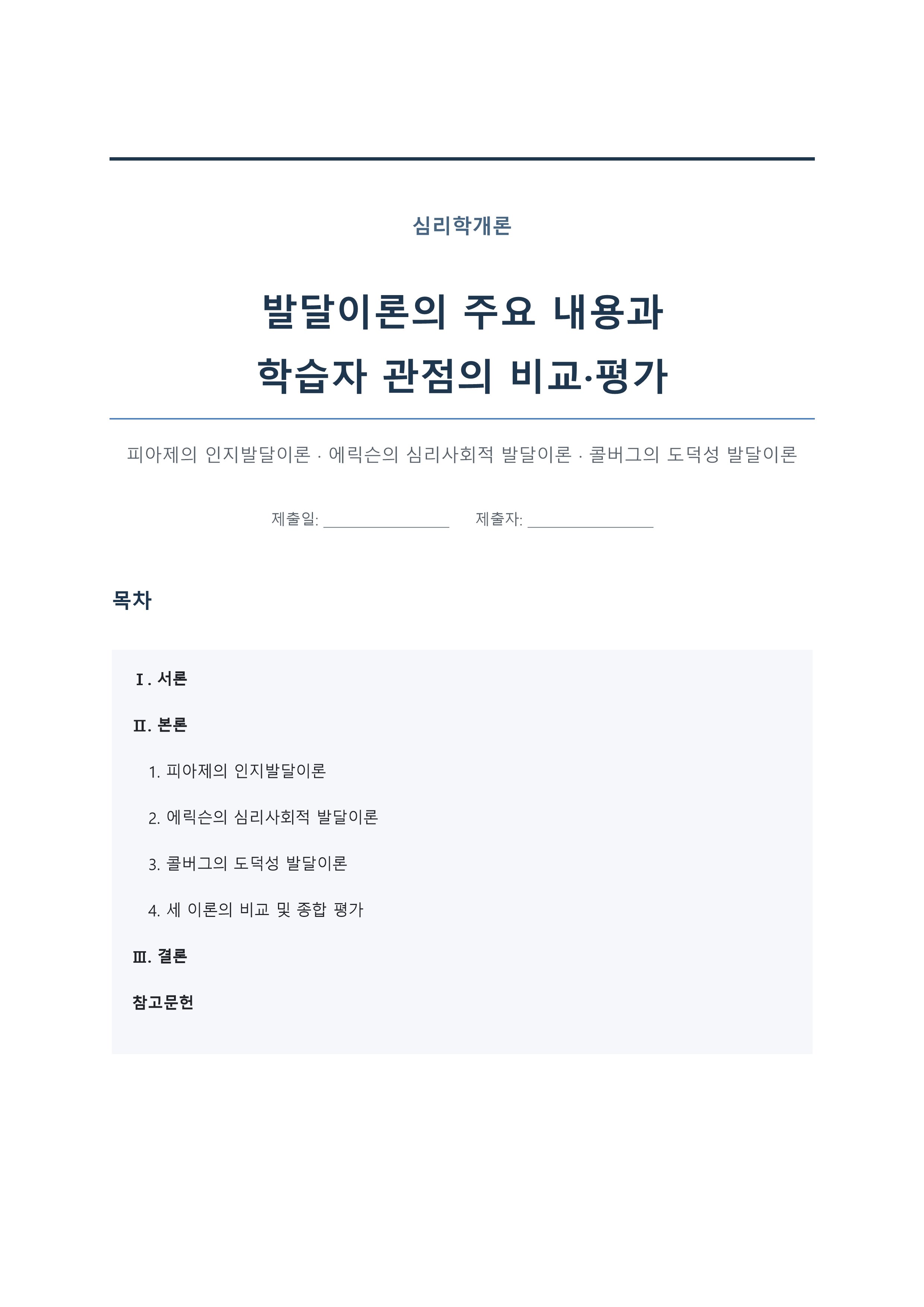 피아제의 인지발달이론, 에릭슨의 심리사회적 발달이론, 콜버그의 도덕성 발달이론의 주요내용을 설명하고, 각 이론에 대한 학습자의 의견 및 평가를 서술하시오.