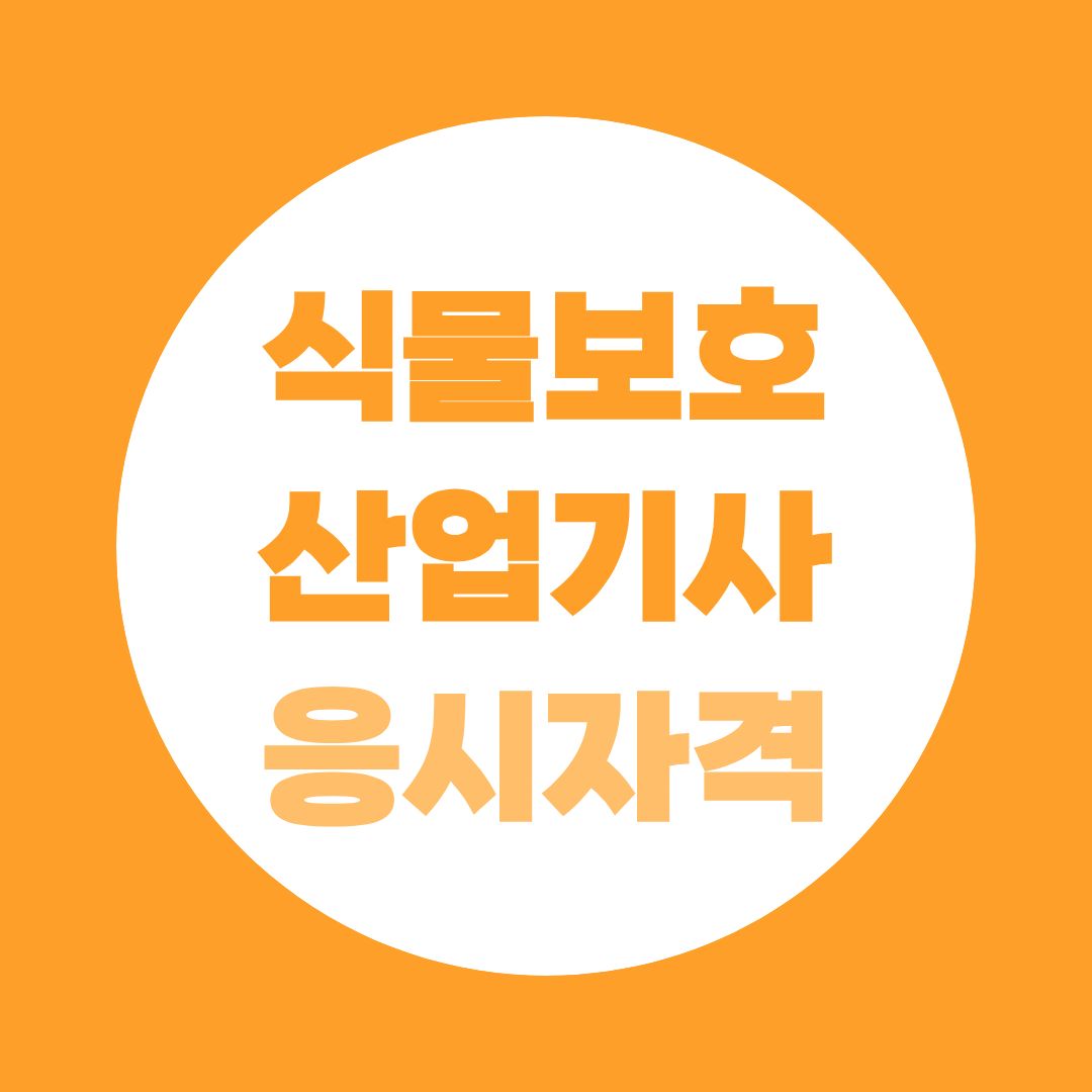 식물보호산업기사 응시자격 관련학과가 아니어도 가능할까?