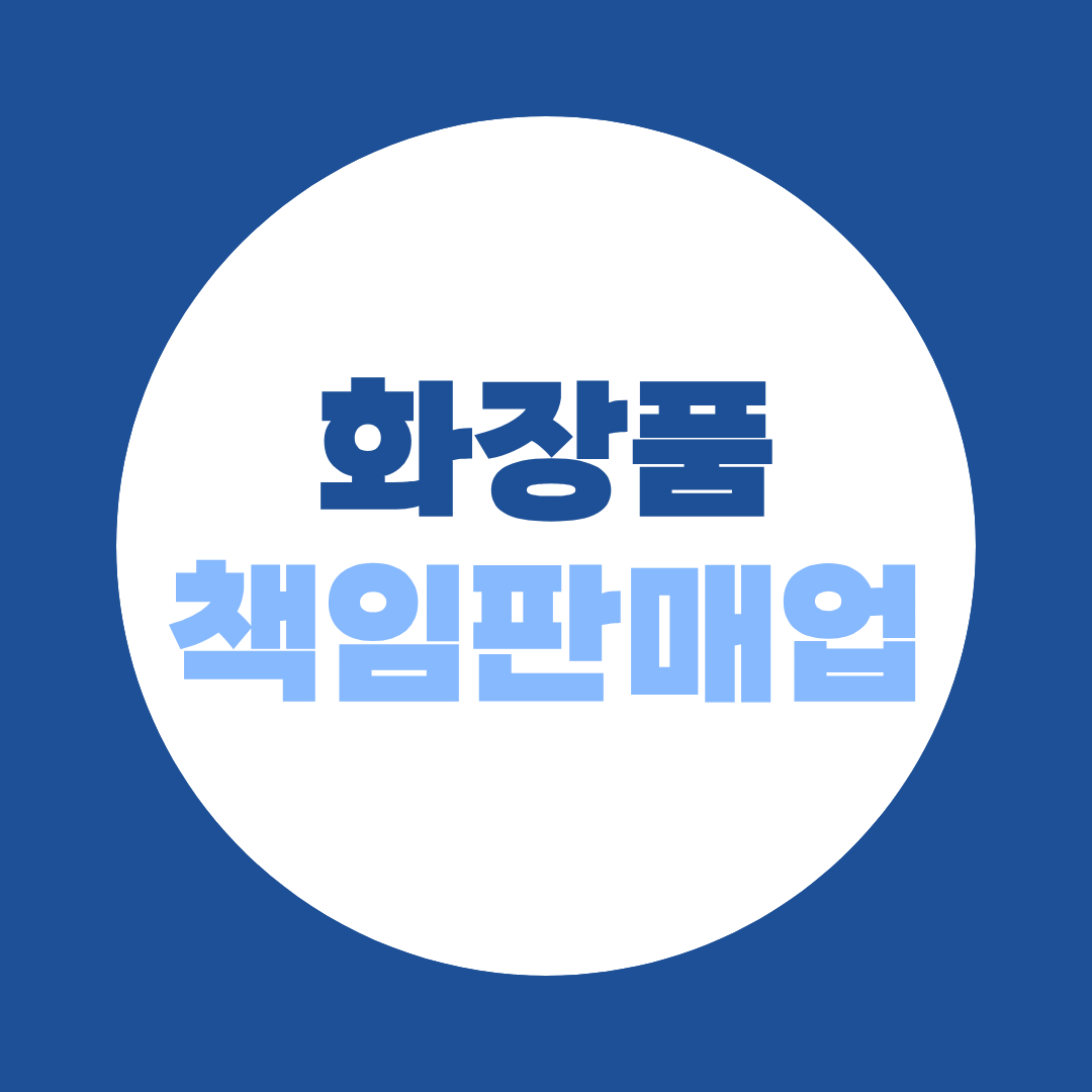 화장품책임판매업 등록조건, 비전공자 온라인 8개월 준비방법