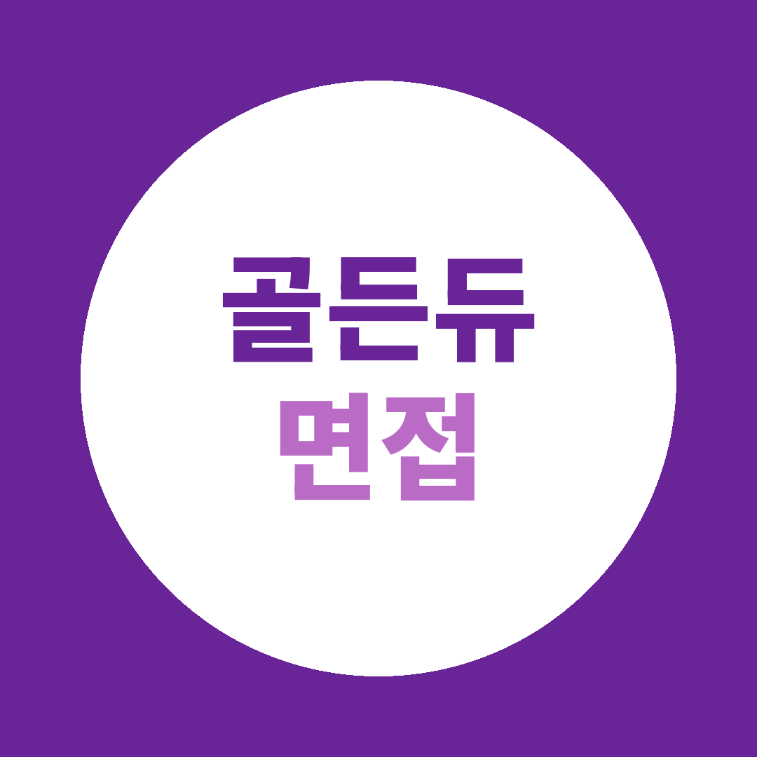 골든듀 체험형인턴 면접질문