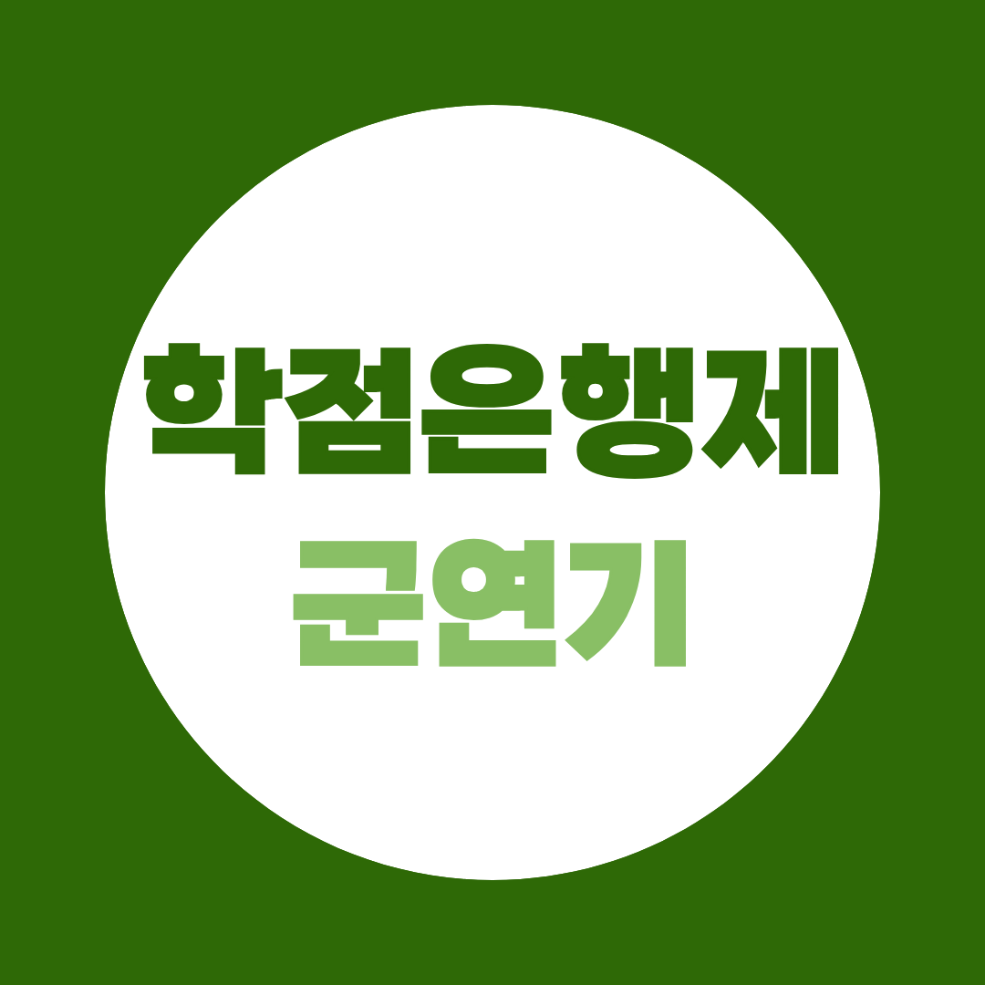 학점은행제 군연기 가능할까? 입영 연기 사유 총정리