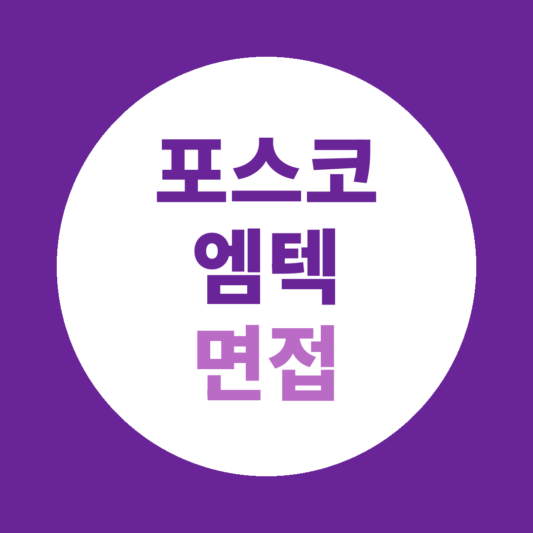 포스코엠텍 채용연계형인턴 면접질문