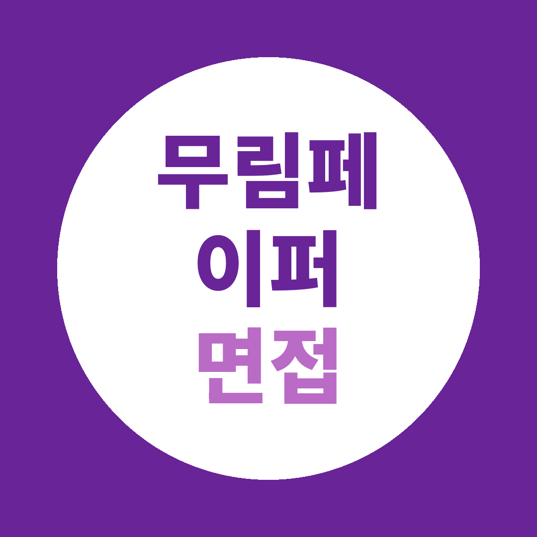 무림페이퍼 하반기채용 면접질문